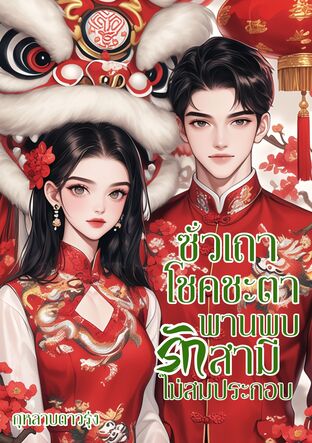 ซั่วเถาโชคชะตาพานพบรักสามีไม่สมประกอบ