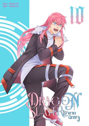 Dragon Slayer : เจ้าชายนิทรา Vol.10 (ภาค3)