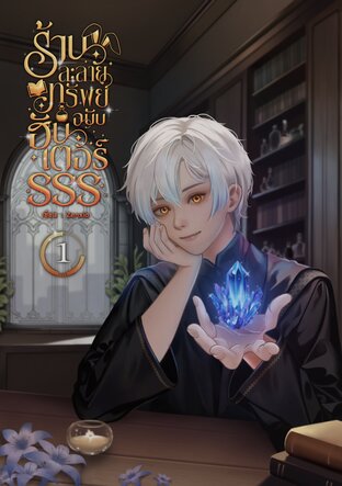 ร้านละลายทรัพย์ฉบับฮันเตอร์SSS เล่ม 1