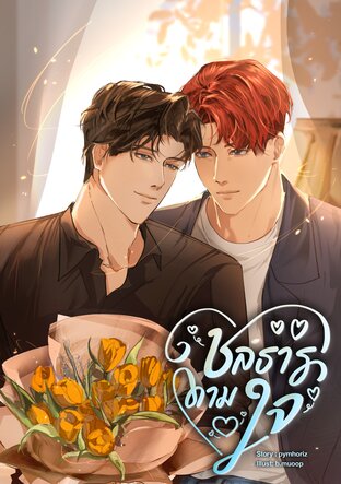 ชลธารดามใจ