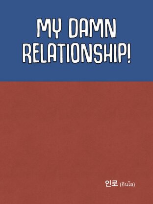 MY DAMN RELATIONSHIP ความสัมพันธ์อันห่วยแตก