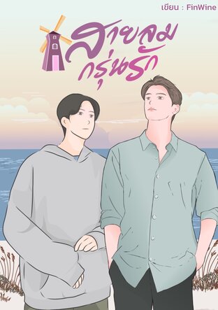 สายลมกรุ่นรัก