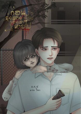 ก่อนรุ่งสาง......ของเราหายไป