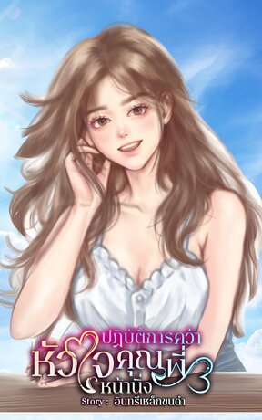 ปฏิบัติการคว้าหัวใจคุณพี่หน้านิ่ง