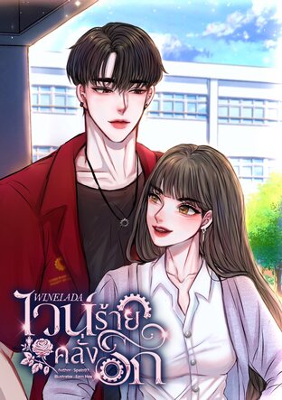 [WINELADA] ไวน์ร้ายคลั่งรัก