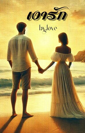 เงารัก (love)