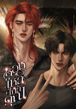 หลงใหลใกล้คุณ
