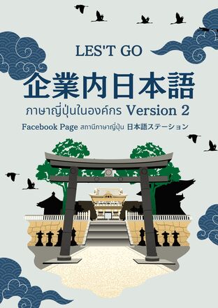 ภาษาญี่ปุ่นในองค์กร เล่ม 2