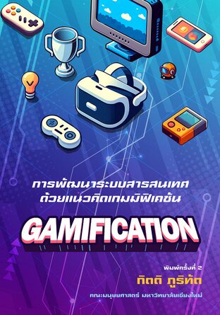 การพัฒนาระบบสารสนเทศด้วยแนวคิดเกมมิฟิเคชัน พิมพ์ครั้งที่ 2