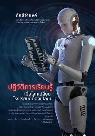 ปฏิวัติการเรียนรู้: เมื่อโลกเปลี่ยน โรงเรียนก็ต้องเปลี่ยน