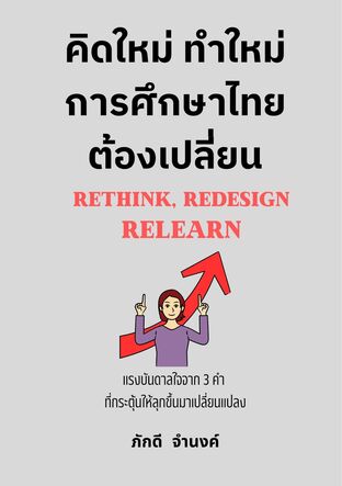 คิดใหม่ ทำใหม่ การศึกษาไทยต้องเปลี่ยน RETHINK REDESIGN RELEARN