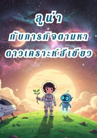 ลูน่ากับภารกิจตามหาดาวเคราะห์สีเขียว