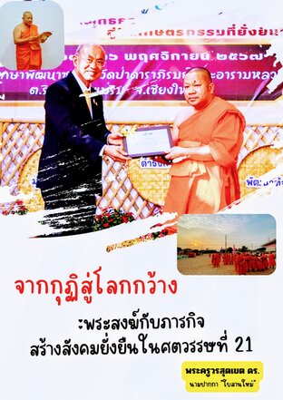 จากกุฏิสู่โลกกว้างพระสงฆ์กับภารกิจสร้างสังคมยั่งยืนในศตวรรษที่ ๒๑