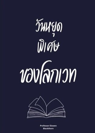 วันหยุดพิเศษของโลกเวท
