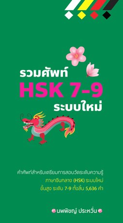 รวมศัพท์ HSK 7-9 ระบบใหม่