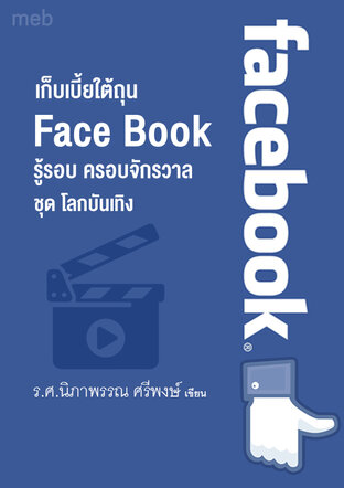 หนังสือเรื่อง เก็บเบี้ยใต้ถุน Face Book  รู้รอบ ครอบจักรวาล  ชุดโลกบันเทิง