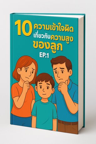 10 ความเข้าใจผิดเกี่ยวกับความสูงของลูก EP.1