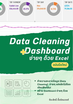 Data Cleaning + Dashboard ง่ายๆ ด้วย Excel ฉบับมือใหม่