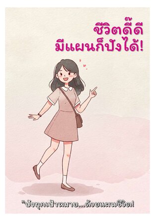 ชีวิตดี๊ดี มีแผนก็ปังได้
