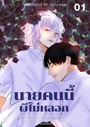 นายคนนี้ผีไม่หลอก My sweet ghost ตอน 1