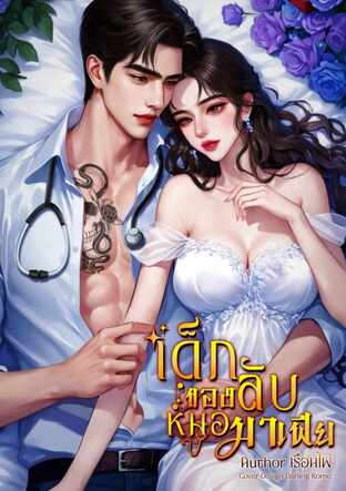 เด็กลับของหมอมาเฟีย