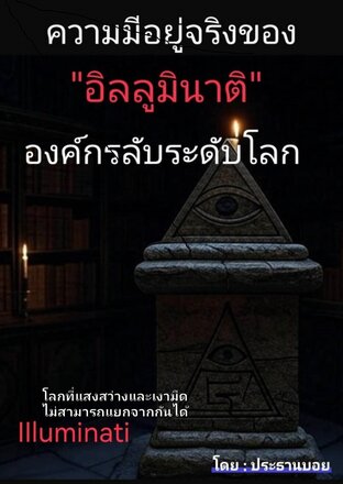 ความมีอยู่จริงของ “อิลลูมินาติ” องค์กรลับระดับโลก