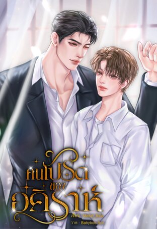 คนโปรดของอคิราห์