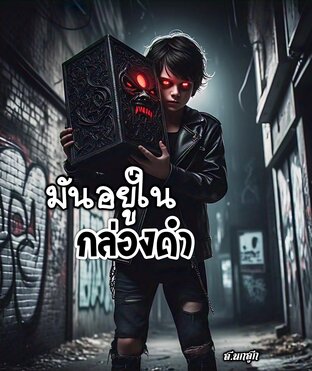 มันอยู่ใน กล่องดำ ภาค 1
