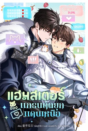 [นิยายแปล] แฮมสเตอร์ของแกรนด์ดยุกแดนเหนือ เล่ม 2