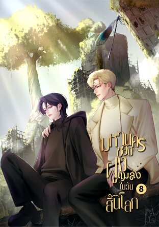 มหานครของฝูงแมลงในวันสิ้นโลก เล่ม8 (จบ)