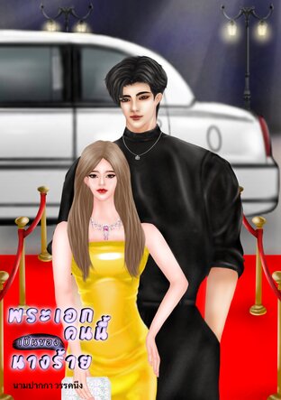 พระเอกคนนี้เป็นของนางร้าย