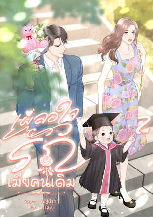 เผลอใจรักเมียคนเดิม