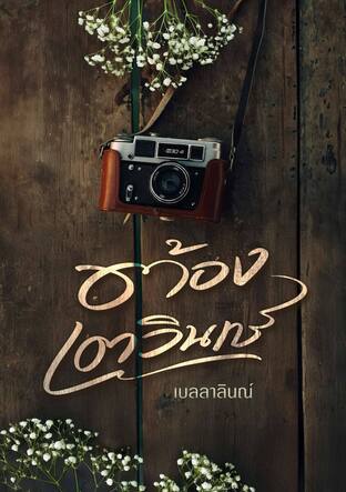 ต้องเตวินทร์