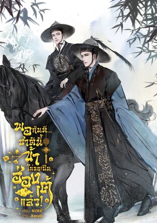 พอกันที...ชาตินี้ข้าไม่ขอเป็นฮ่องเต้แล้ว! เล่ม 1