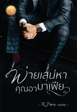พ่ายเสน่หาคุณอามาเฟีย