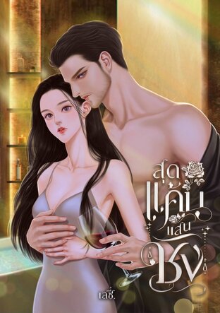 สุดแค้น แสนชัง