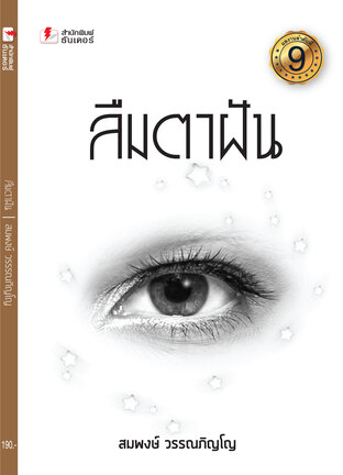 ลืมตาฝัน เล่มที่ 9