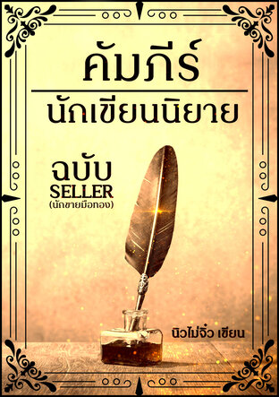 คัมภีร์นักเขียนนิยาย ฉบับ Seller