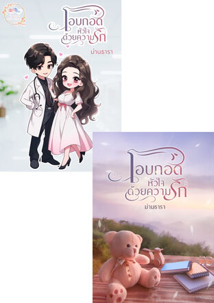 SET โอบกอดหัวใจด้วยความรัก (รวมตอนพิเศษ)