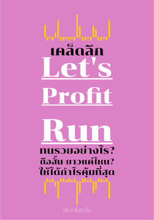เคล็ดลึก Let’s profit run: ทนรวยอย่างไร? ถือสั้น-ยาวแค่ไหน? ให้ได้กำไรคุ้มที่สุด