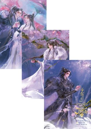 SET ปีนั้น เกราะเหล็กสะท้านราชัน เล่ม 1-3