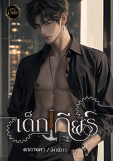 นิยาย นิยายโรมานซ์ - meb: e-book ร้านอีบุ๊กอันดับ 1