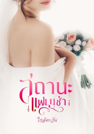 สถานะแฟนเช่า