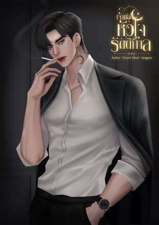 เจ้าของหัวใจรัตติกาล
