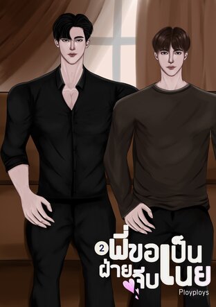 พี่ขอเป็นฝ่ายจีบเนย เล่ม 2 (จบ)