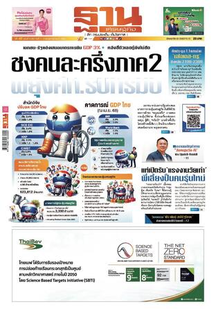 ฐานเศรษฐกิจ ฉบับ 4092