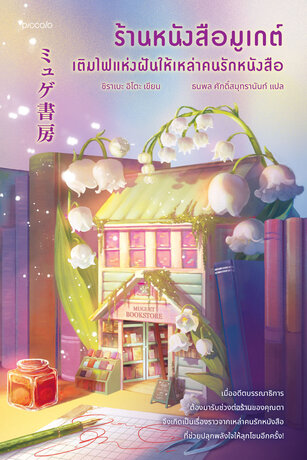 ร้านหนังสือมูเกต์ เติมไฟแห่งฝันให้เหล่าคนรักหนังสือ