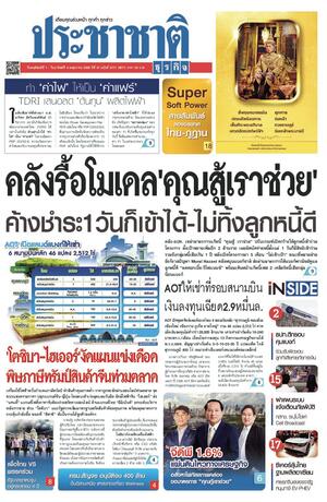 ประชาชาติธุรกิจ วันพฤหัสบดีที่ 1 พฤษภาคม พ.ศ.2568