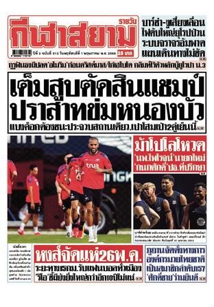 หนังสือพิมพ์กีฬาสยามรายวัน วันพฤหัสบดีที่ 1 พฤษภาคม พ.ศ.2568
