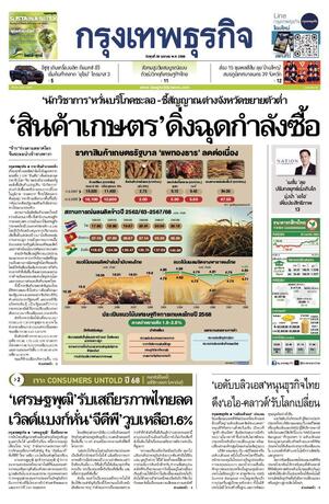 กรุงเทพธุรกิจ วันพุธที่ 30 เมษายน พ.ศ.2568